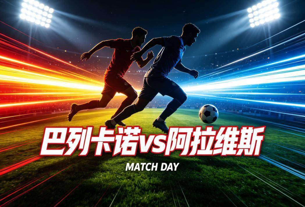 西甲AI前瞻：巴列卡诺vs阿拉维斯，四款指向同一赛果，但“主场4场零封”的魔咒还在发酵